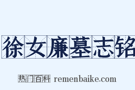 徐女廉墓志铭是什么意思的图片